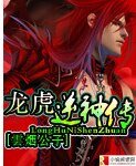龍虎逆神傳