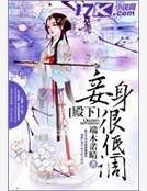 殿下,妾身很低调!