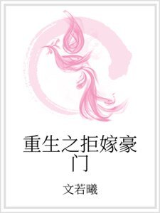 重生之拒嫁豪門