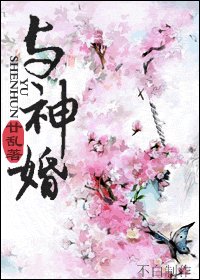 與神婚