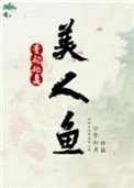 貴妃她是美人魚