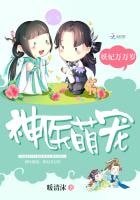 神醫萌寵:妖妃萬萬歲