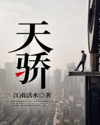 天骄