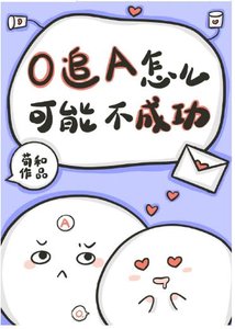 O追A怎麼可能不成功