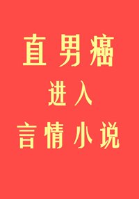 直男癌進入言情小説後