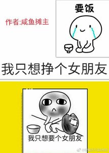 我只想掙個女朋友(快穿)