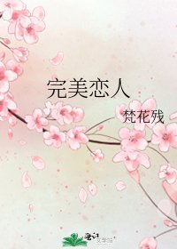 完美戀人