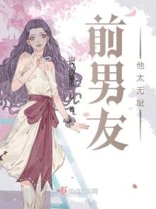 前男友他太無恥