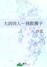 大劍同人-拯救獅子