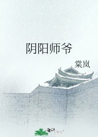 阴阳师爷