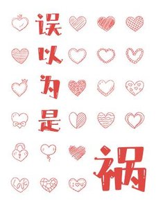 误以为是祸
