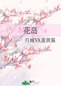 花島
