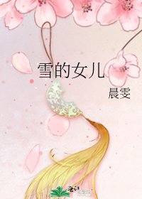 雪的女兒