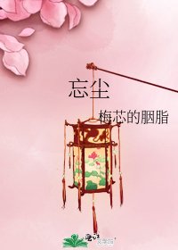 忘塵