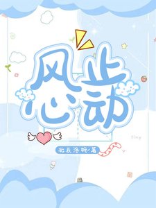 風止心動