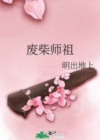 廢柴師祖