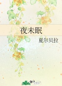 夜未眠