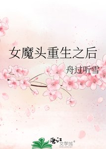 女魔头重生之后