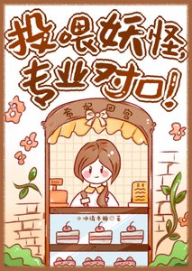 投喂妖怪,专业对口!