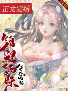 錦鯉師妹非要和我貼貼