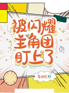被閃耀主角團盯上了