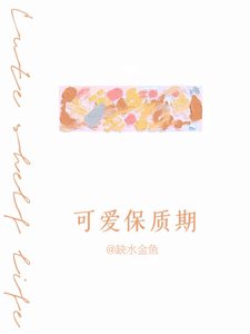 可愛保質期