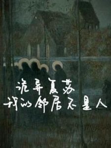 詭異復甦:我的鄰居不是人