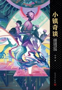 小鎮奇談(出書版)