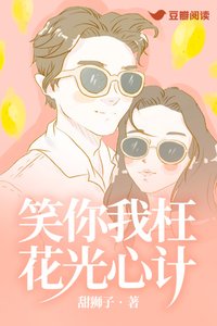 笑你我枉花光心計