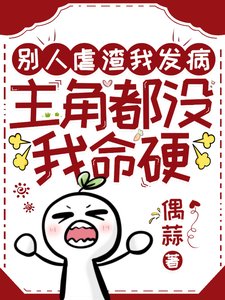 别人虐渣我发病,主角都没我命硬