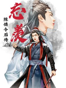 (忘羨同人)陳情令後傳忘羨