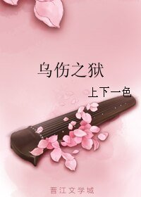 烏傷之獄