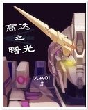 （高達同人）高達之曙光