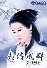 混在女尊的日子/夫侍成群