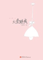 大爱晚成（出书版）