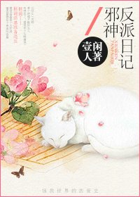 （BG/綜影視同人）邪神反派日記