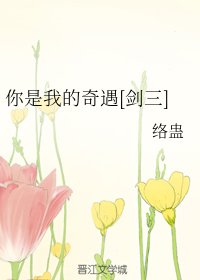 （綜遊戲同人）你是我的奇遇[劍三]