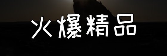 火爆精品&优秀玄幻八十七部