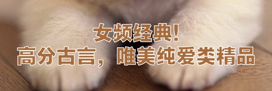 （女频经典）高分古言，唯美纯爱类精品