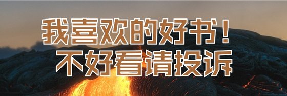 我喜欢的好书！不好看请投诉