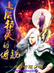 上層精靈的傳説