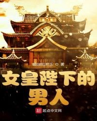 女皇陛下的男人