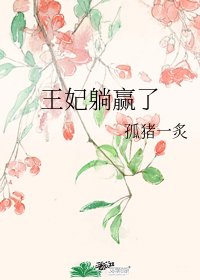 王妃躺贏了