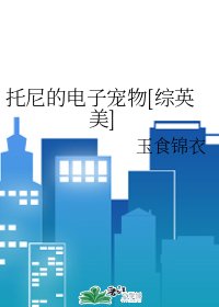 （綜同人）託尼的電子寵物[綜英美]