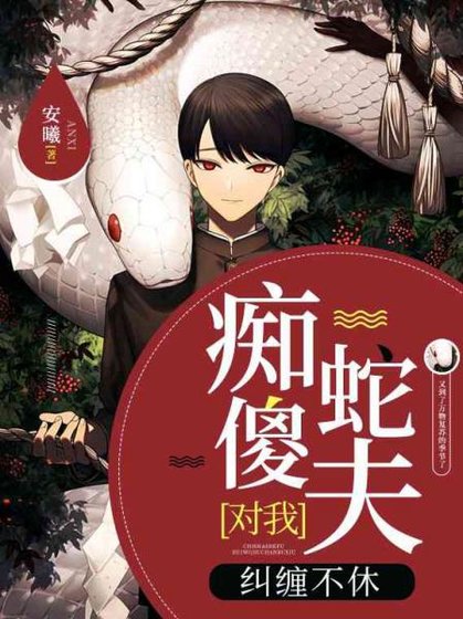 痴傻蛇夫對我糾纏不休