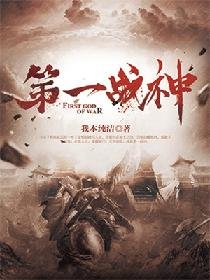 第一戰神