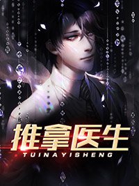 推拿医生