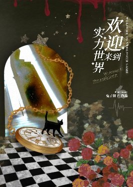 歡迎來到實力世界[無限流]