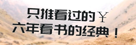 只推看过的￥六年看书的经典！