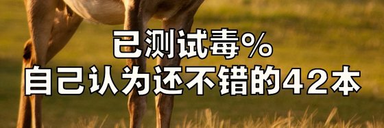 已測試毒%自己認為還不錯的42本